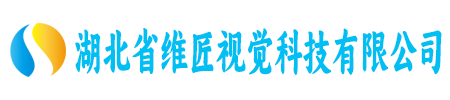 湖北省维匠视觉科技有限公司
